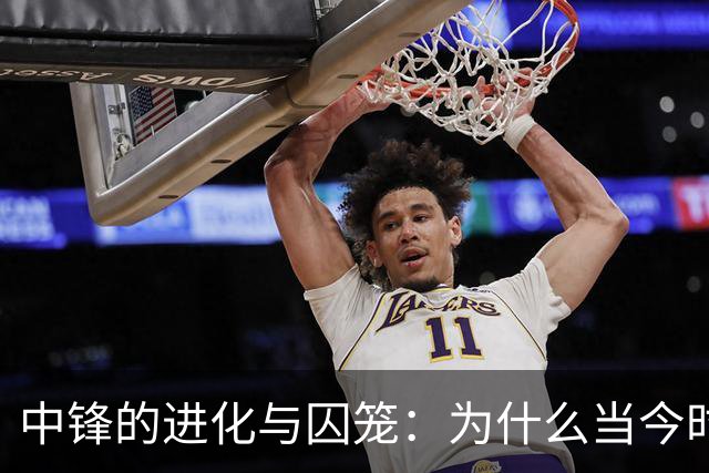 中锋的进化与囚笼：为什么当今时代冠军级球队的门槛依然在内线？