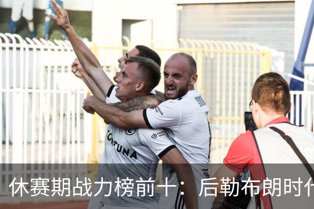 休赛期战力榜前十：后勒布朗时代，谁能挑战卫冕冠军尼克斯？