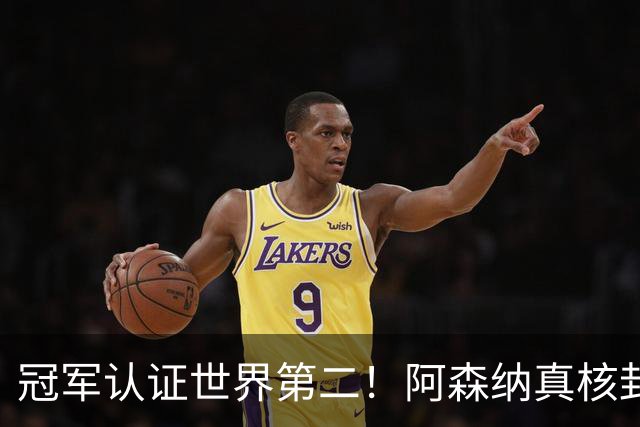 冠军认证世界第二！阿森纳真核封神，仅踢 1 分钟碾压世界杯巨星