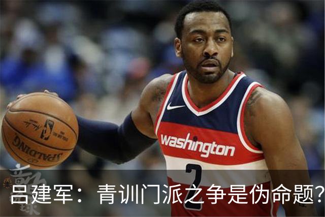 吕建军：青训门派之争是伪命题？世界杯早已给出答案