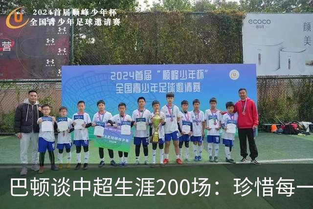 巴顿谈中超生涯200场：珍惜每一次站上赛场的机会，继续拼尽全力