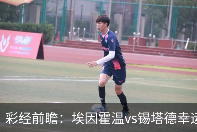 彩经前瞻：埃因霍温vs锡塔德幸运，PSV超级杯惨败后期待反弹