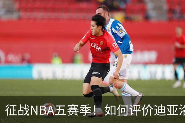 征战NBA五赛季！如何评价迪亚洛的NBA生涯？-CBA-CBA专区-虎扑社区