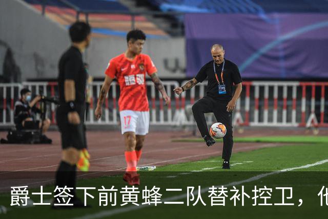 爵士签下前黄蜂二队替补控卫，他有着很强的组织能力？