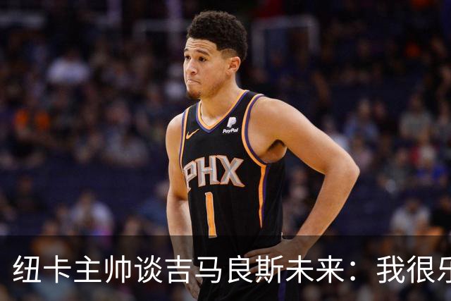 纽卡主帅谈吉马良斯未来：我很乐观，但无法给出任何保证