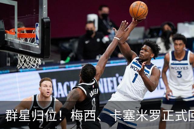 群星归位！梅西、卡塞米罗正式回归迈阿密，将出战联盟杯小组赛！